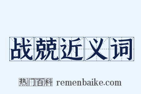 战兢近义词是什么意思的图片